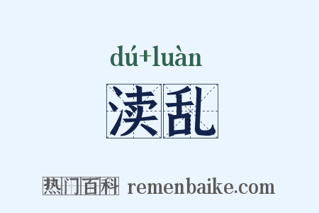 渎乱是什么意思的图片